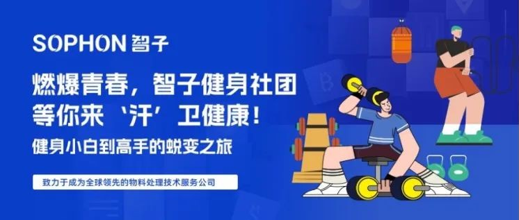 【SOPHON】燃爆青春，智子健身社團(tuán)等你來(lái)‘汗’衛(wèi)健康！