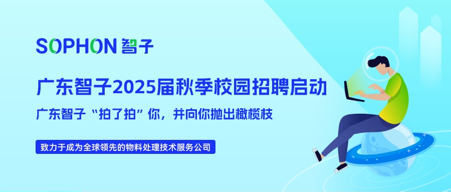 【SOPHON】2025屆秋季校園招聘啟動(dòng) | 廣東智子“拍了拍”你，并向你拋出橄欖枝