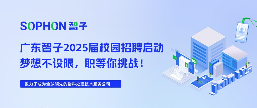 【SOPHON】2025屆校園招聘啟動(dòng) | 夢(mèng)想不設(shè)限，職等你挑戰(zhàn)