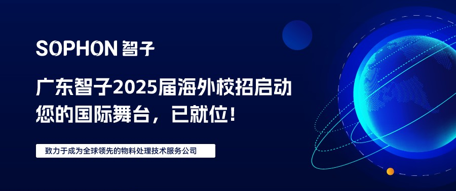 【SOPHON】2025屆校園海外校招啟動(dòng) | 您的國(guó)際舞臺(tái)，已就位！